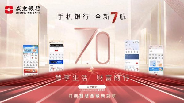 线上股票配资门户 盛京银行手机银行7.0正式上线