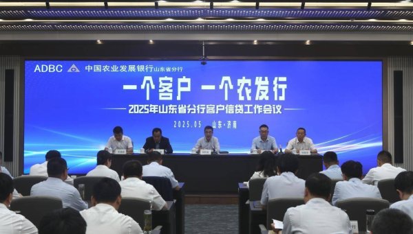 配资行业门户 农发行山东省分行召开“一个客户一个农发行”暨2025年客户信贷工作会议