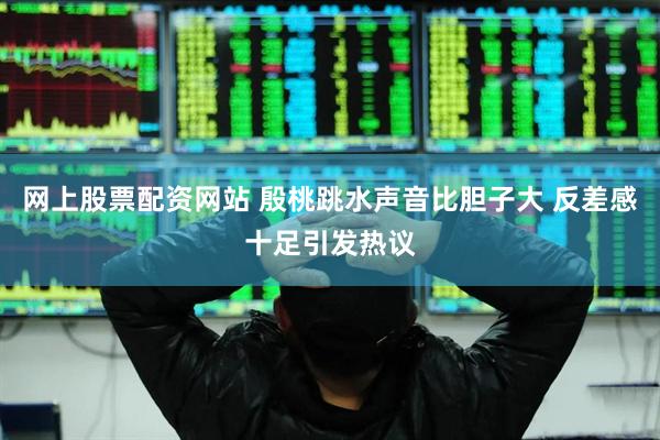 网上股票配资网站 殷桃跳水声音比胆子大 反差感十足引发热议
